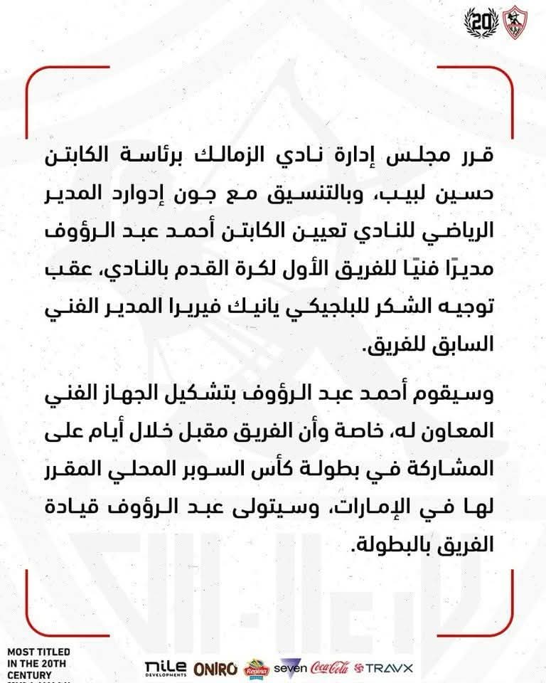 بيان رسمي من نادي الزمالك يعلن اقالة يانيك فيريرا 