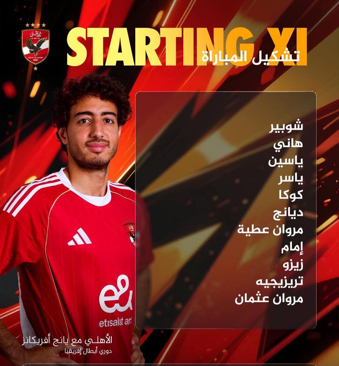 بث مباشر مباراة الاهلي ويانج افريكانز في دوري ابطال إفريقيا 2 FB IMG 1769186875795