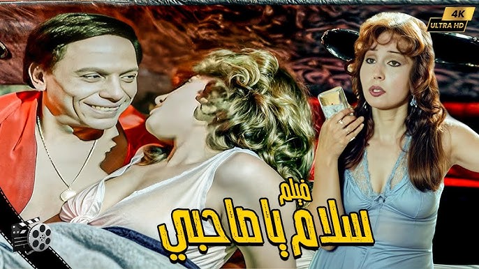 عادل امام، سعيد صالح، سوسن بدر، فيلم سلام يا صاحبي، محمد متولي، سينما
