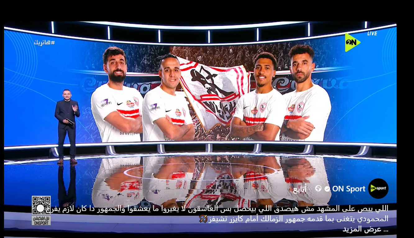 العاشقون لايغيرون من يعشقو ابدا ..المحمودى عن جماهير نادي الزمالك..فيديو 2 الزمالك، الزمالك وكايزر تشيفز، اخبار الزمالك، نادي الزمالك، جماهير الزمالك