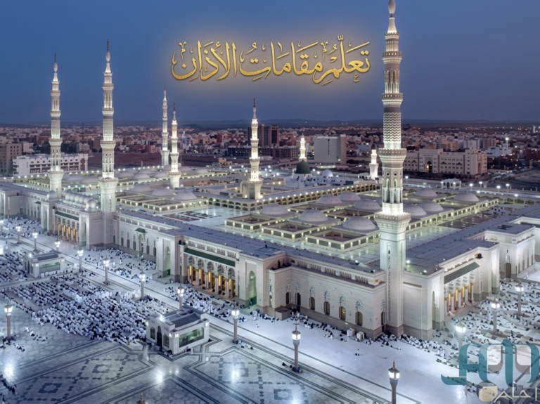 تعلم مقام الأذان ان كنت ترغب في تحسين صوتك 8 1789736874846