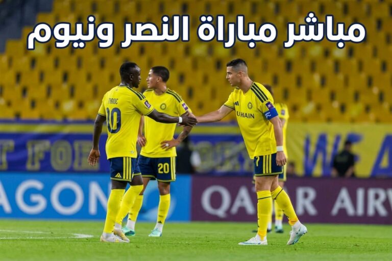 مشاهدة مباراة النصر ونيوم في الدوري السعودي بث مباشر 2 النصر ونيوم، مباشر مباراة النصر والنيوم، يلاشوت، كورة لايف، الدوري السعودي، مباراة النصر ونيوم، كريستيانور رونالدو