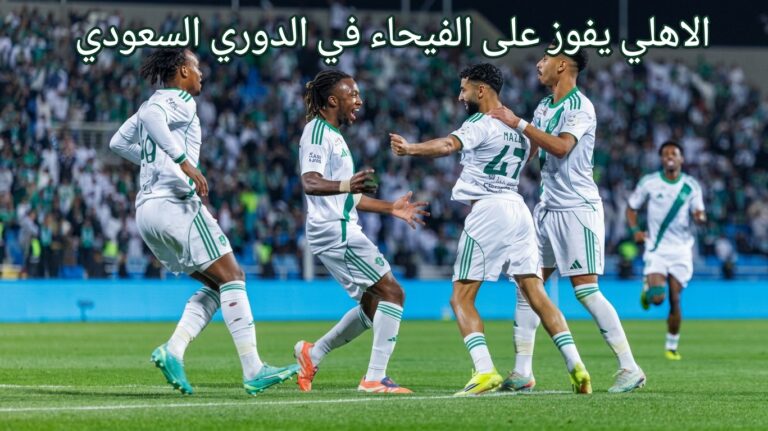 الاهلي يفوز على الفيحاء في الدوري السعودي ..فيديو 8 الاهلي والفيحاء، الدوري السعودي، الهلال، اهداف مباراة الاهلي والفيحاء في الدوري السعودي، السعودية