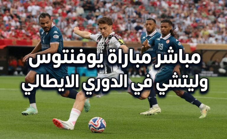 مباشر مباراة يوفنتوس وليتشي، مباشر يوفنتوس وليتشي، الدوري الايطالي، يلاشوت، كورة لايف