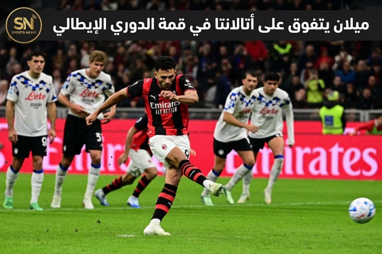 ميلان يضرب اتلانتا في قمة الدوري الايطالي..فيديو 2 انتر ميلان واتلانتا، ميلان، اتلانتا، الدوري الايطالي، اهداف انتر ميلان واتلانتا، الكاليتشو، كرة قدم، رياضة، اهداف اتلانتا وانتر