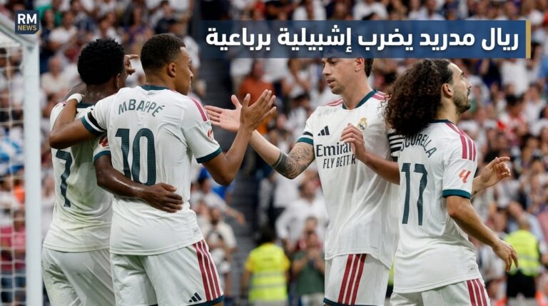 ريال مدريد، اهداف ريال مدريد واشبيلية، الريال، برشلونة، الدوري الاسباني، كرة قدم، اهداف ريال مدريد واشبيلية، الدوري الاسباني