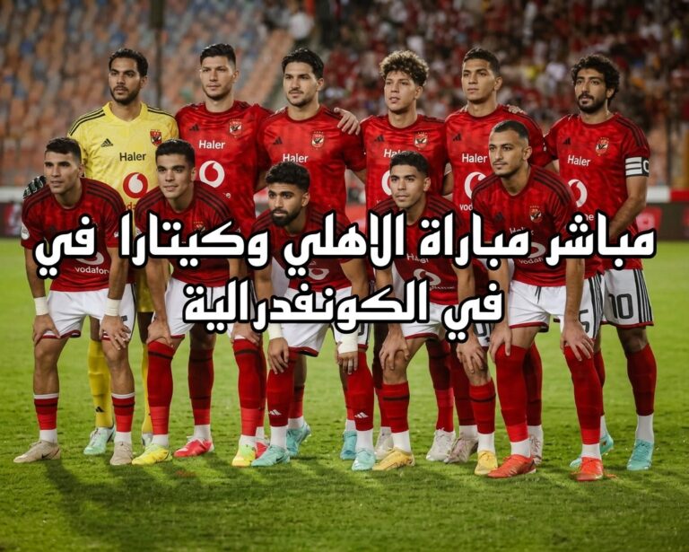الاهلي وكيتار، يلاشوت، بث مباشر، مباراة الاهلي وكيتار مباشر، الكونفدرالية، الاهلي والقناة،بث مباشر