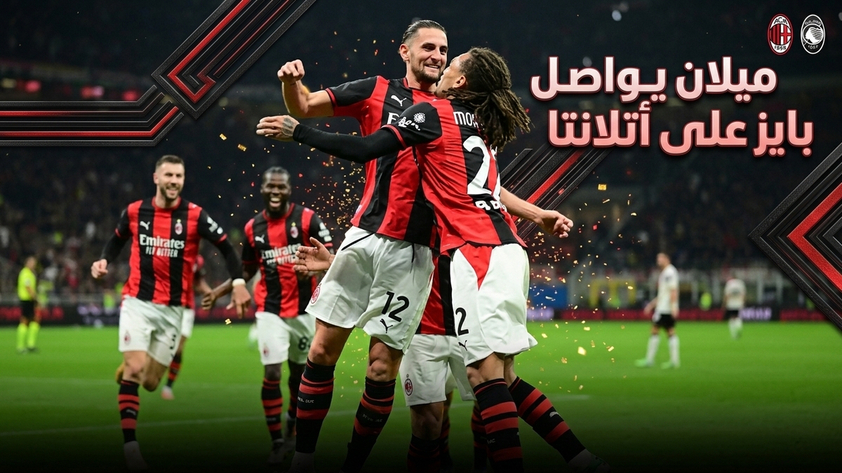 ميلان يضرب اتلانتا في قمة الدوري الايطالي..فيديو 1 اهداف مباراة مباراة ميلان واتلانتا ، ميلان واتلانتا، الدوري الايطالي،كرة قدم، رياضة ،ميلان، انتر ميلان