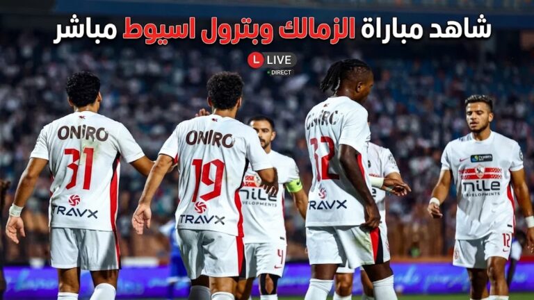 مشاهدة مباراة الزمالك وبترول اسيوط في الدوري المصري 4 مباشر مباراة الزمالك وبترول اسيوط، الدوي المصري، مباراة الزمالك، يلاشوت، رياضة