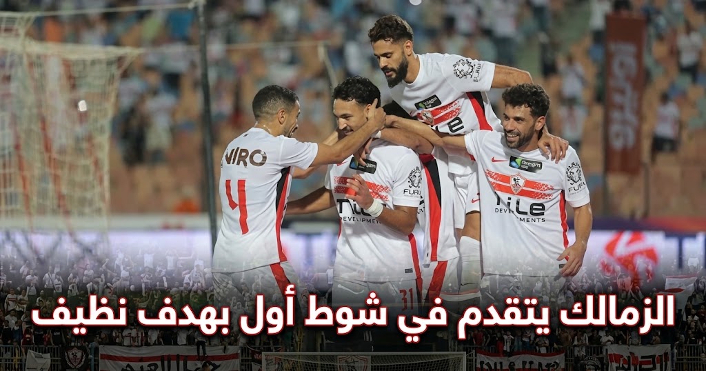 اهداف مباراة الزمالك وبترول اسيوط، احمد شريف، الزمالك، معتمد جمال، رياضة، اخبار الزمالك