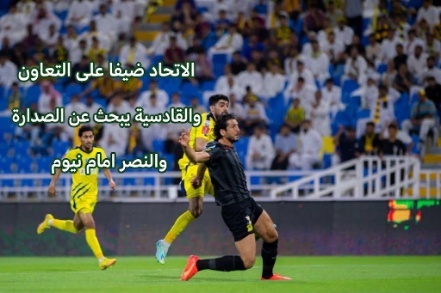 النصر يلتقي نيوم والاتحاد ضيفا على الاتفاق الليلة في الدوري السعودي 6 النصر ونيوم، الاتحاد والاتفاق، القادسية والتعاون، الدوري السعودي، موعد مباريات اليوم في الدوري السعودي، موعد مباراة النصر، موعد مباراة الاتحاد، دوري روشن