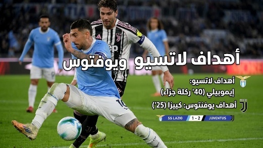لاتسيو ويوفنتوس، اهداف لاتسيو ويوفنتوس في الدوري الايطالين الكرة الايطالية، اهداف الدوري الايطالي، رياضة، كرة قدم