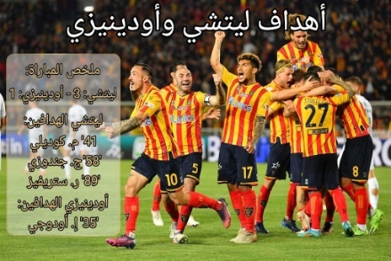 اودنيزي وليتشي، اهداف ليتشي واودنيزي، اهداف الدوري الايطالي، كرة القدم، رياضة